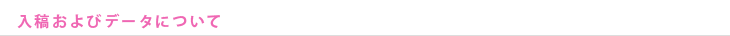 入稿およびデータについて