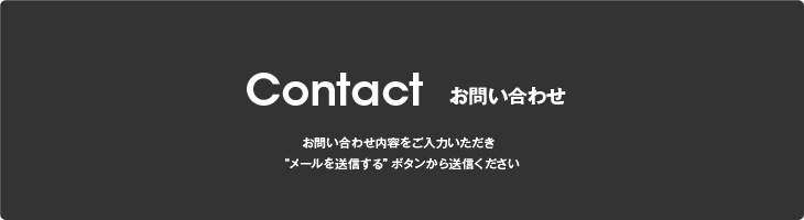 Contact お問い合わせ