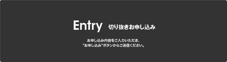 Entry　切り抜きお申し込み