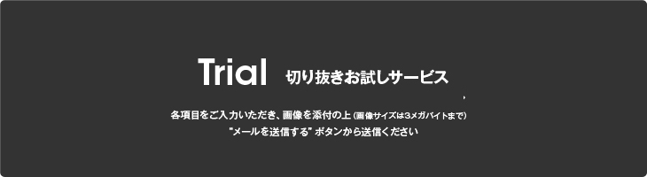 切り抜きお試しサービス