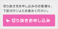 画像の切り抜きをお申し込み