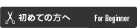 初めての方へ