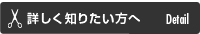 詳しく知りたい方へ