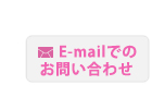 Emailでのお問い合わせ